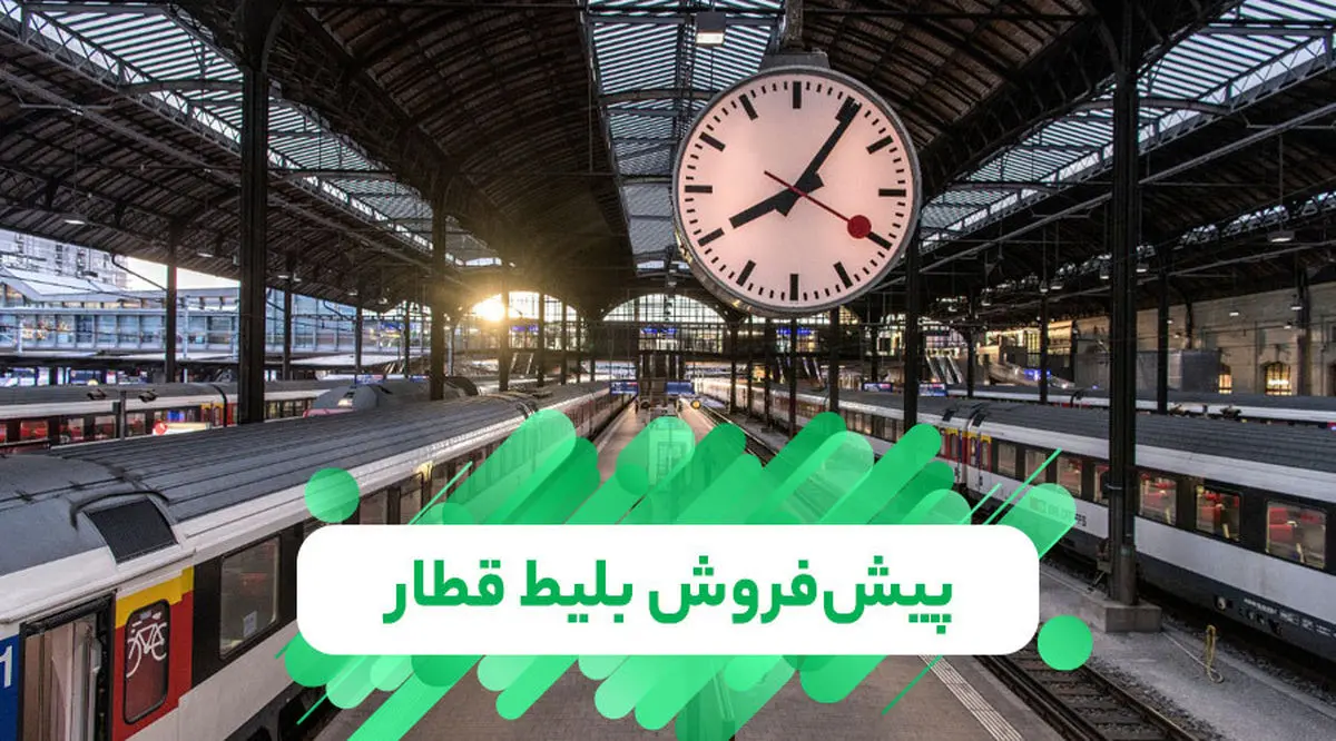 پیش فروش بلیت قطارهای مسافری آبان از فردا