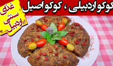 طرز تهیه کوکو اردبیلی؛ غذای سنتی و خوشمزه با سیب‌زمینی