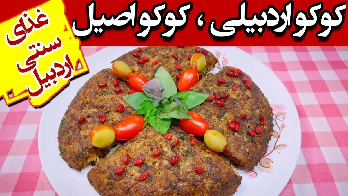 طرز تهیه کوکو اردبیلی؛ غذای سنتی و خوشمزه با سیبزمینی