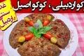 طرز تهیه کوکو اردبیلی؛ غذای سنتی و خوشمزه با سیب‌زمینی