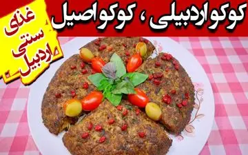 طرز تهیه کوکو اردبیلی؛ غذای سنتی و خوشمزه با سیب‌زمینی