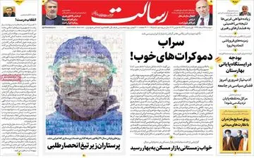 صفحه نخست روزنامه های دوشنبه 25 اسفند