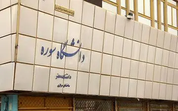دانشگاه سوره هفته آینده 25 ساله می‌شود