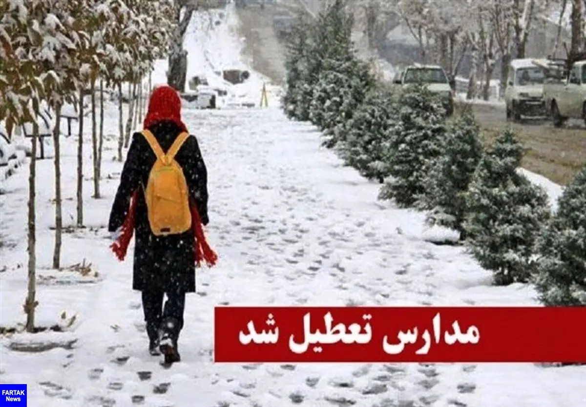 مدارس ابتدایی در تمام شهرستان‌‌های استان البرز تعطیل شد