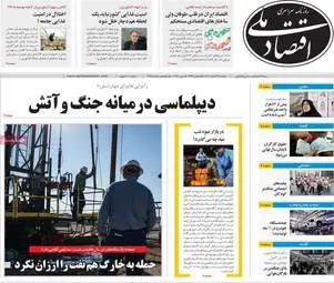 پیش‌خوان اقتصادی؛ نگاهی به عناوین مهم روزنامه‌های اقتصادی ۲۴ اسفند ۱۴۰۴