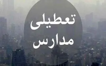 مدارس شرق هرمزگان تعطیل شد/تعطیلی مدارس بندرعباس در دست بررسی است