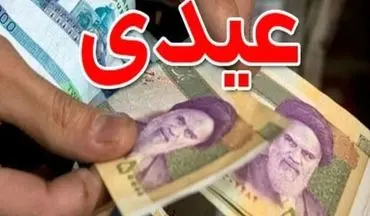 عیدی بازنشستگان امسال چقدر شد؟

