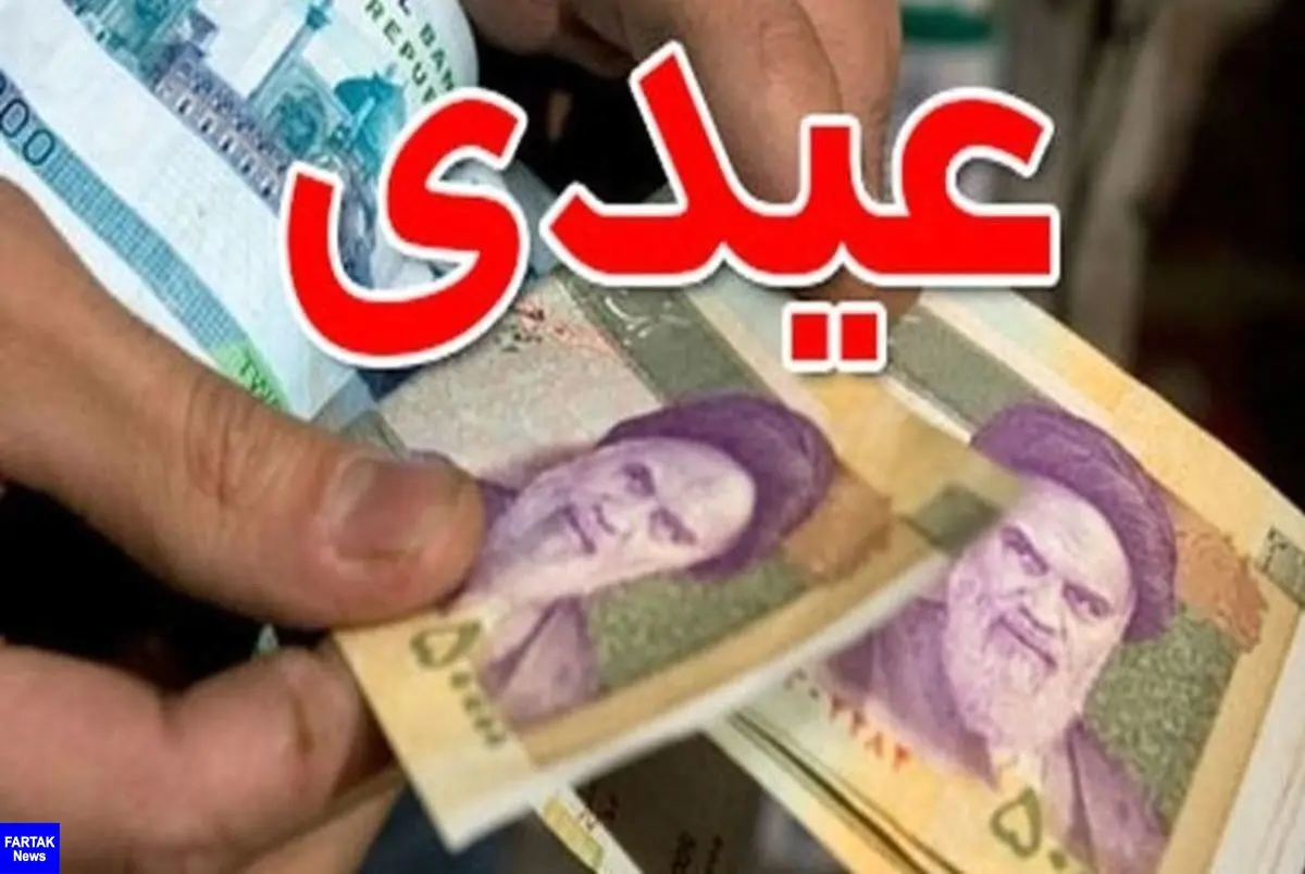 عیدی بازنشستگان امسال چقدر شد؟

