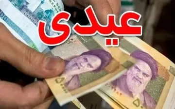 عیدی بازنشستگان امسال چقدر شد؟

