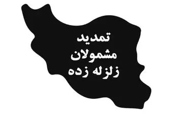 تمدید تاریخ اعزام به خدمت مشمولان استان های زلزله زده