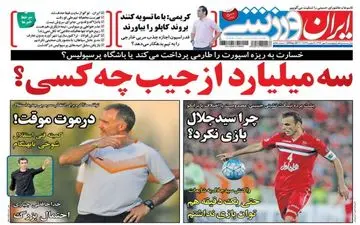 روزنامه های ورزشی پنجشنبه ۶ مهر ۹۶