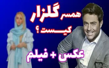 گلزار عکس همسرش را منتشر کرد ! / آیسان خانم با لباس عروس
