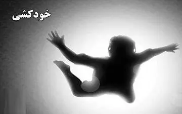 خودکشی جوان 34 ساله اهوازی