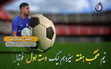  بهترین دفاع راست هفته سیزدهم لیگ یک/فیلم