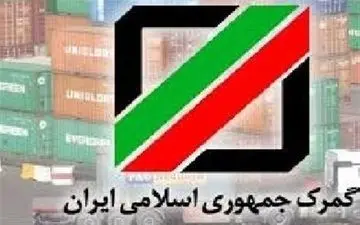  کمیته‌ای متشکل از "نماینده ترخیص کاران" سامانه گمرک را اصلاح می‌کند
