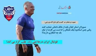 حمید درخشان در گفت وگو با فرتاک ورزشی: فوتبال ایران درجا نمی زند، عقب گرد می‌کند!