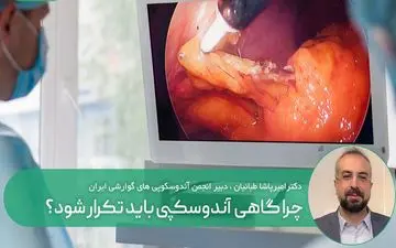 چرا آندوسکوپی باید تکرار شود؟