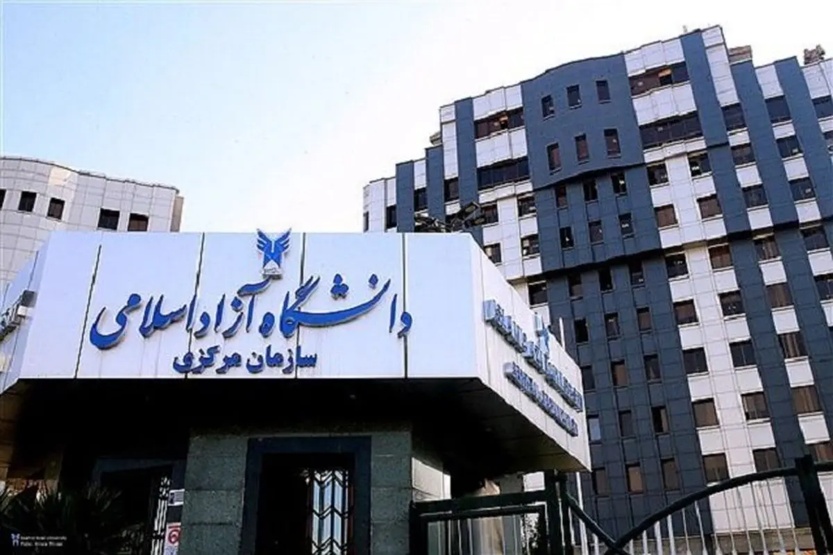 ثبت‌نام فراخوان جذب اعضای هیأت علمی دانشگاه آزاد اسلامی تمدید شد