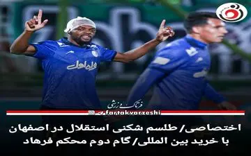 اختصاصی/گام دوم فرهاد محکم تر از همیشه 