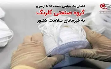 اهدا ۱.۰۰۰.۰۰۰ ماسک ان۹۵ به قهرمانان سلامت کشور از سوی گروه صنعتی گلرنگ