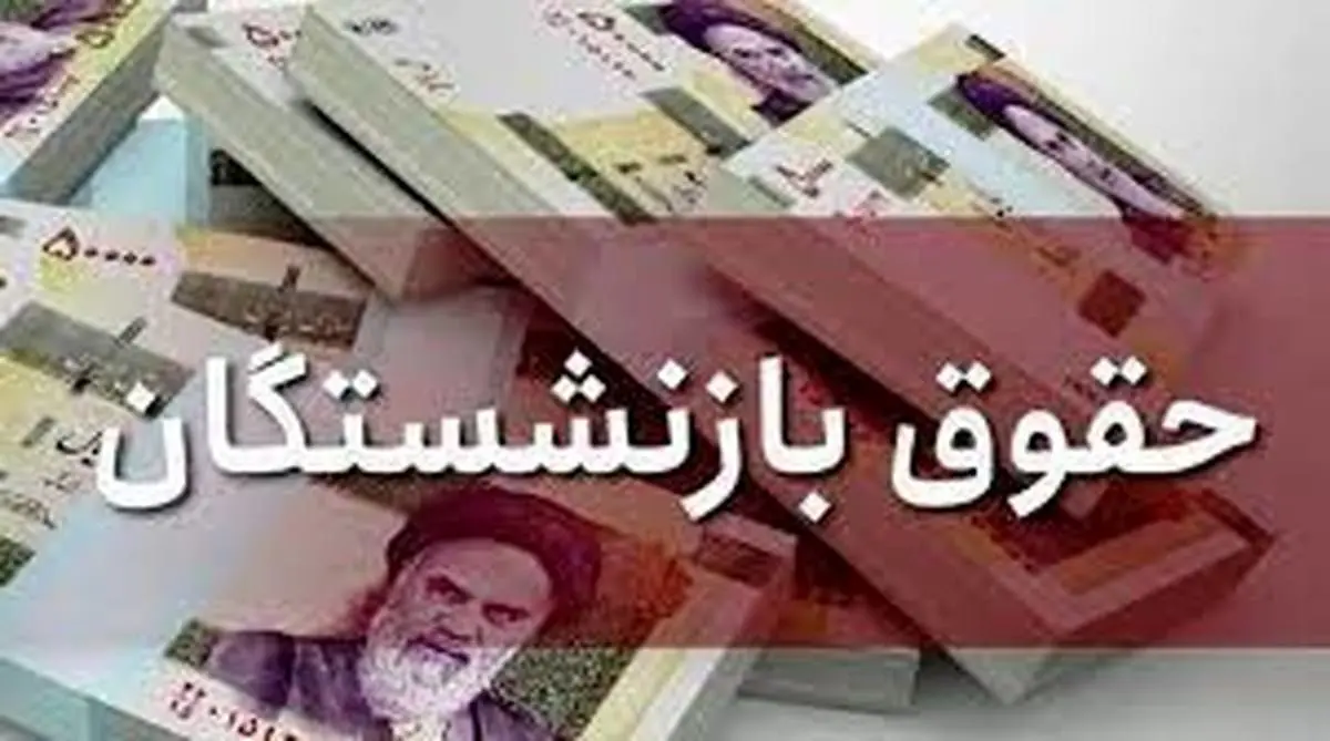 جزییات دقیق از حقوق بازنشستگان در سال 1402