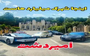 تصاویری از شهرک میلیاردر‌های ایرانی در کلار‌آباد مازندران/  ساخت ویلاهایی با متراژ ۱۰۰۰ تا ۲۶۰۰ متری!