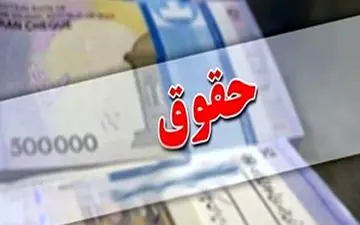 دریافت حقوق 200 میلیون تومانی| همه چیز فاش شد!
