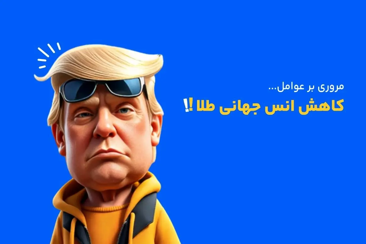 تاثیر تنش‌های ژئوپلیتیک بر قیمت انس جهانی طلا