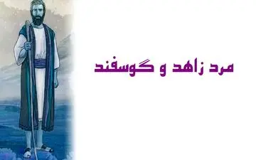 حکایت آموزنده زاهد و طراران: درسی درمورد فریب و حیله