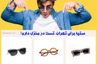 استایل تابستونی‌تو با یه عینک آفتابی خفن کامل کن!