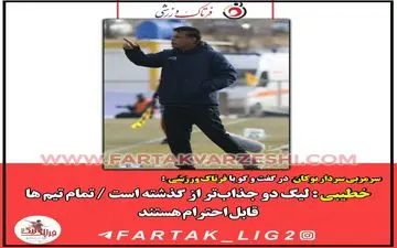خطیبی : لیگ دو جذاب‌تر از گذشته است / تمام تیم ها قابل احترام هستند