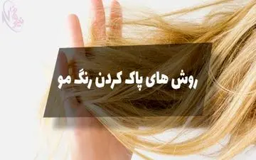 روش های طبیعی و ساده برای پاک کردن رنگ مو در خانه