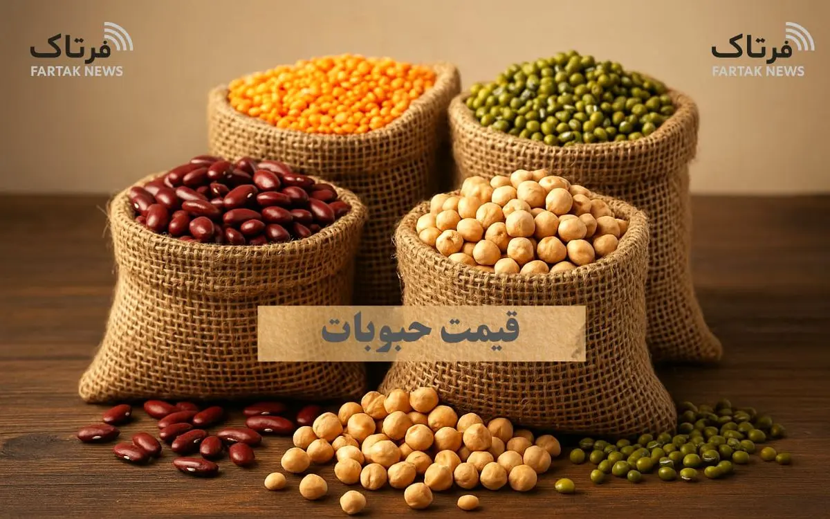 قیمت روز حبوبات ۲۱ مهر ۱۴۰۴؛ نرخ‌های جدید را اینجا چک کنید!