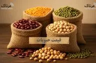 قیمت روز حبوبات ۲۱ مهر ۱۴۰۴؛ نرخ‌های جدید را اینجا چک کنید!