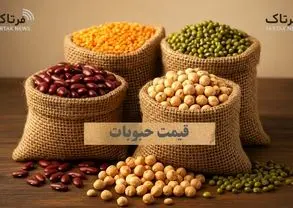 قیمت حبوبات امروز دوشنبه ۱۳ بهمن ۱۴۰۴ + جدول آخرین نرخ‌ها