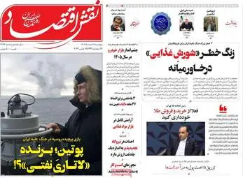 گزیده صفحه اول روزنامه‌های اقتصادی - ۲۷ اسفند ۱۴۰۴