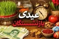 اطلاعیه مهم درباره پرداخت عیدی بازنشستگان کشوری ، معلمان و فرهنگیان بازنشسته