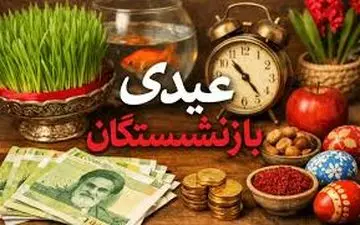 اطلاعیه مهم درباره پرداخت عیدی بازنشستگان کشوری ، معلمان و فرهنگیان بازنشسته
