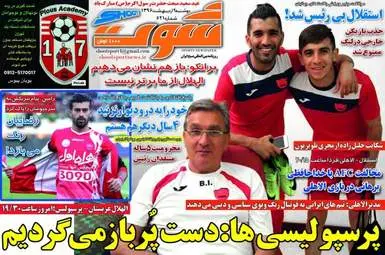  روزنامه های ورزشی دوشنبه ۴ اردیبهشت ۹۶ 