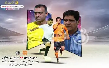 مس کرمان-شاهین بوشهر؛جدال کهکشانی‌ها به یاد لیگ برتر