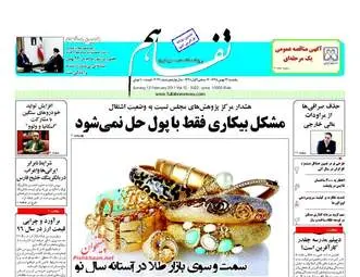  روزنامه های اقتصادی یکشنبه ۲۴ بهمن ۹۵ 