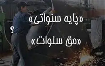  تفاوت پایه سنوات روزانه یا ماهانه با حق سنوات به معنی مزایای پایان کار