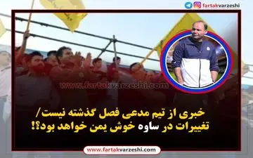 خبری از تیم مدعی فصل گذشته نیست/تغییرات در ساوه خوش یمن خواهد بود؟!