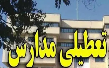 مدارس استان کردستان در روز  یکشنبه تعطیل است
