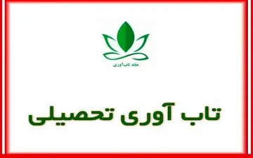 تاب ‌آوری تحصیلی از مسیر پذیرش و اقدام میگذرد
