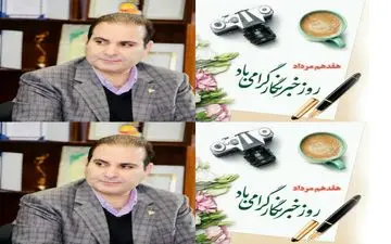 پیام تبریک عضو شورای مرکزی هیات صلح استان ایلام ومدیرعامل صندوق کارآفرین امید کردستان به مناسبت روزحبرنگار