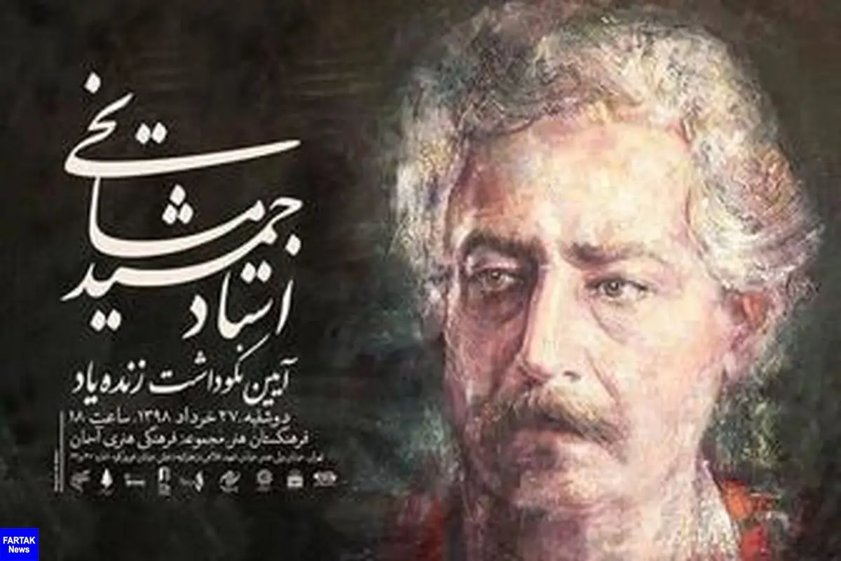  ارکستر ملی ایران به یاد "جمشید مشایخی" می‌نوازد