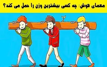 تست هوش| چه کسی بیشترین وزن را حمل می کند؟