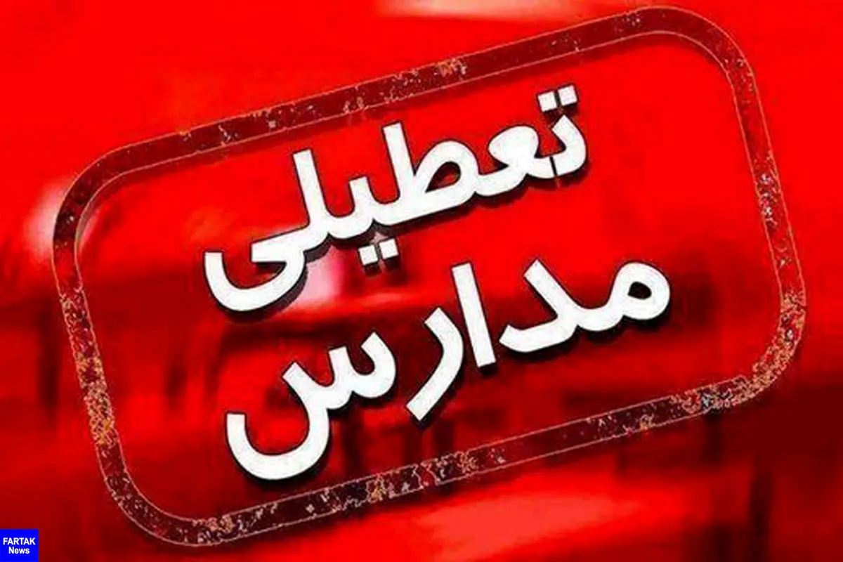 تمامی مدارس این استان فردا تعطیل شد