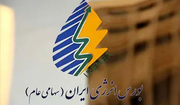 ارزش معاملات بورس انرژی از ۲۰۰ همت عبور کرد